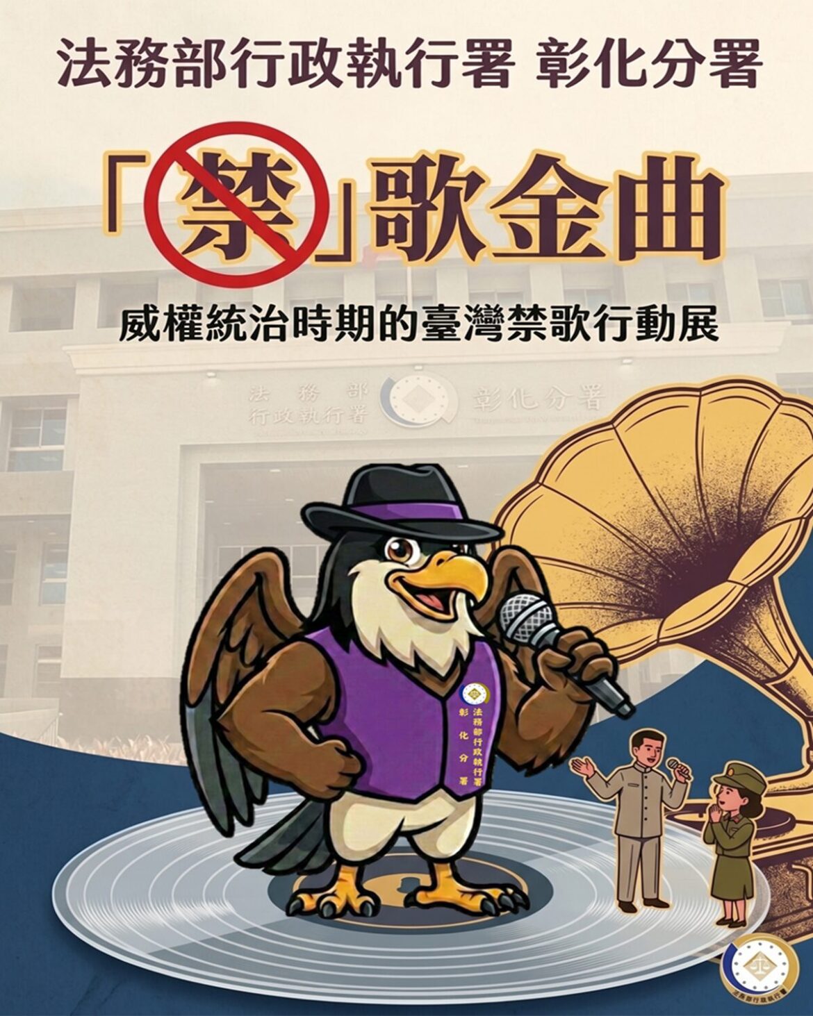 那些年我們不能唱的歌！  彰化分署「禁歌金曲」檔案展 6月29日起重磅登場