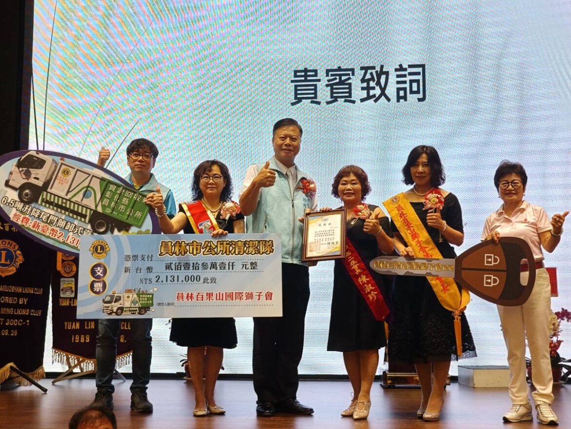 百果山獅子會贈回收車為員林添利器  為地方環境維護注入強心針