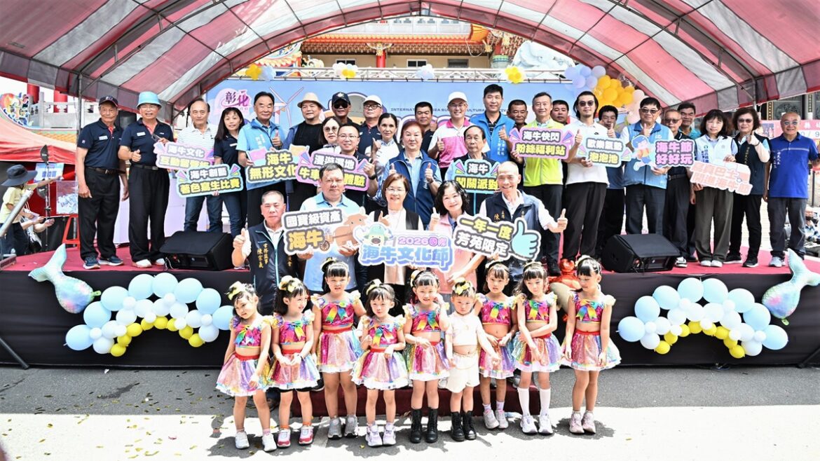 盡顯芳苑沿海漁村風貌   2026國際海牛文化節熱鬧登場