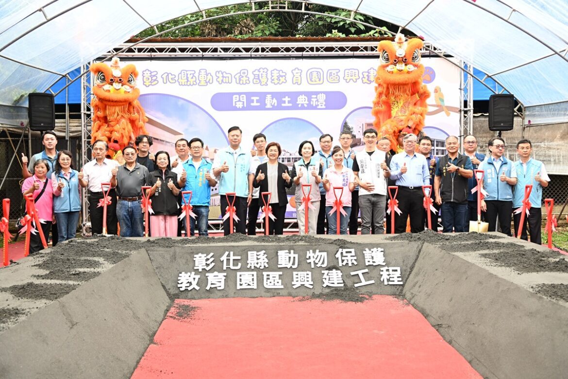落實友善動物城市願景  彰化動物保護教育園區興建工程動土