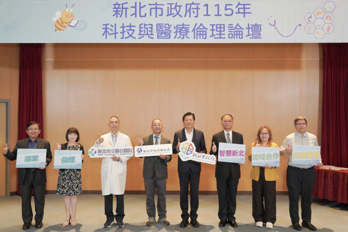 新北市政府舉辦科技與醫療倫理論壇　探討AI導入醫療場域之隱私與誠信議題