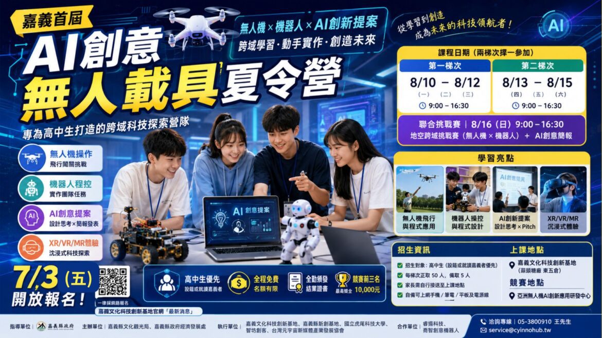 嘉義首屆AI創意無人載具夏令營開放報名