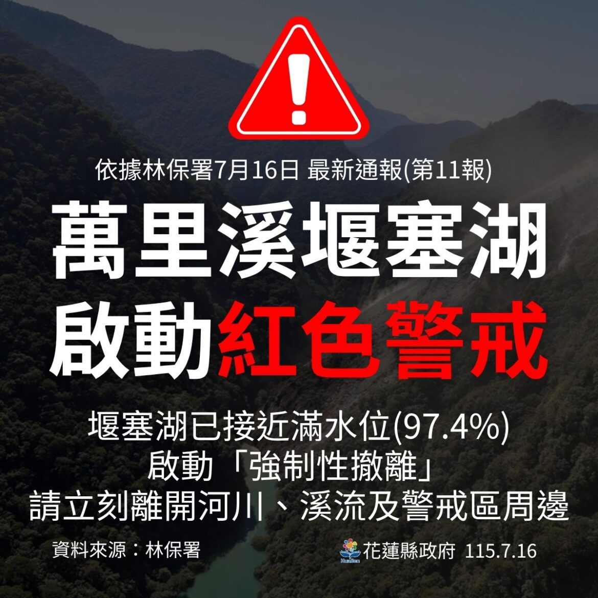 因應萬里溪堰塞湖將溢流發布紅色警戒 萬榮鄉萬榮村（16）日下午3點起停止上班上課