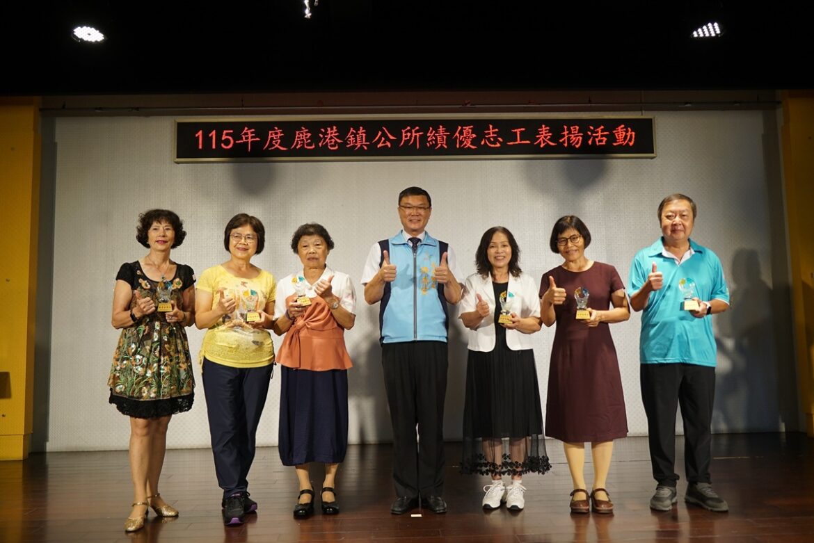 鹿港鎮公所績優志工表揚   鼓勵志工們提升服務士氣
