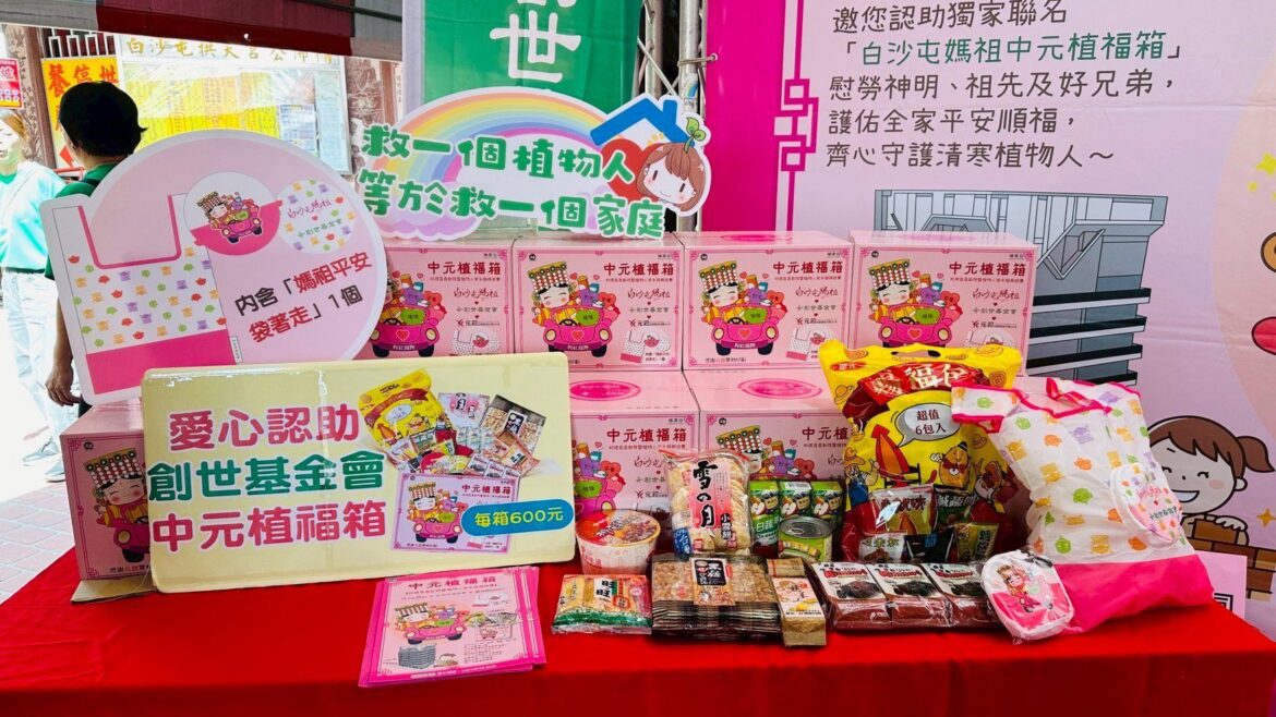 中元普渡結合公益　創世基金會聯名白沙屯媽祖推出植福箱