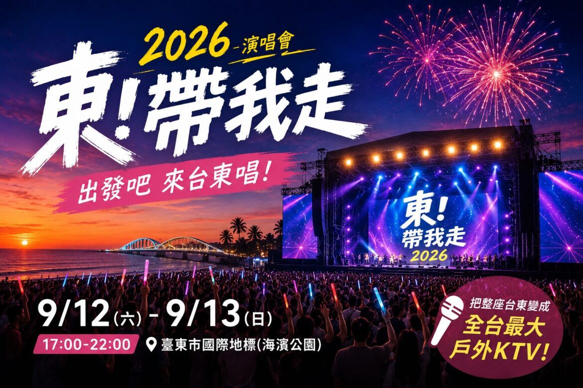 許茹芸難得現身、杜德偉壓軸！「2026東！帶我走」9月台東登場 17組巨星引爆全台最大戶外KTV