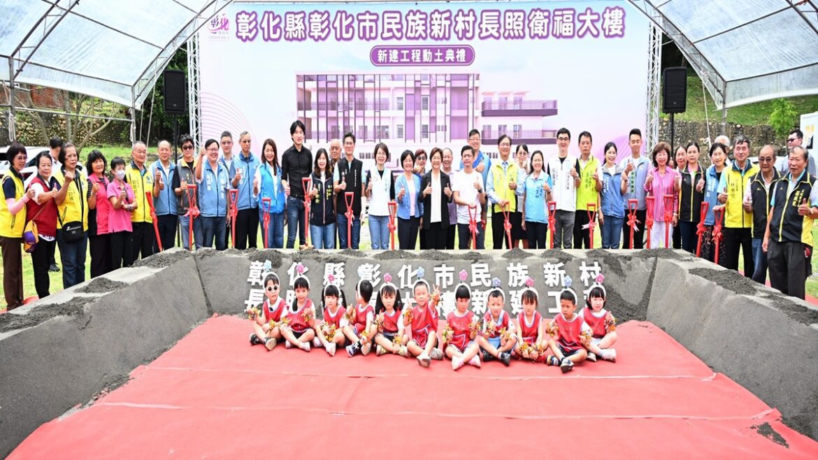 影音/彰化民族新村長照衛福大樓動土  提供長照、兒少、身障及社區發展全齡照顧