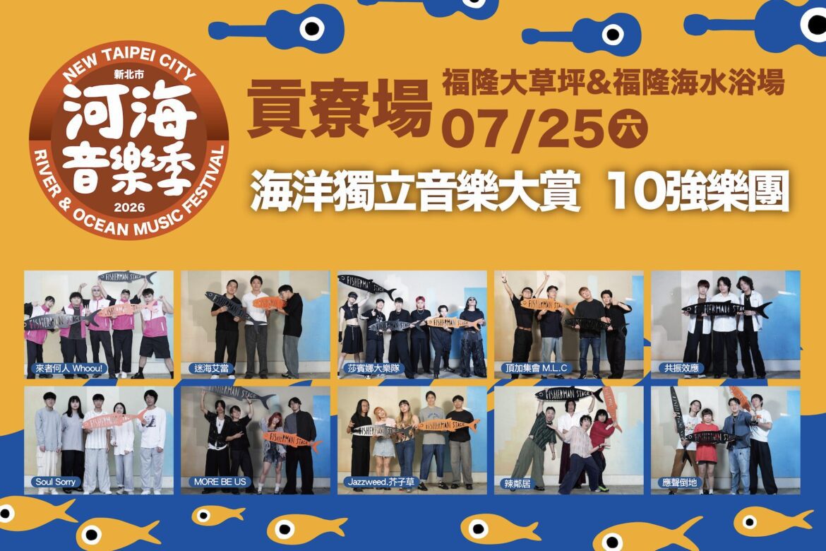 2026新北市河海音樂季7月25日貢寮登場 海洋獨立音樂大賞十強決戰福隆