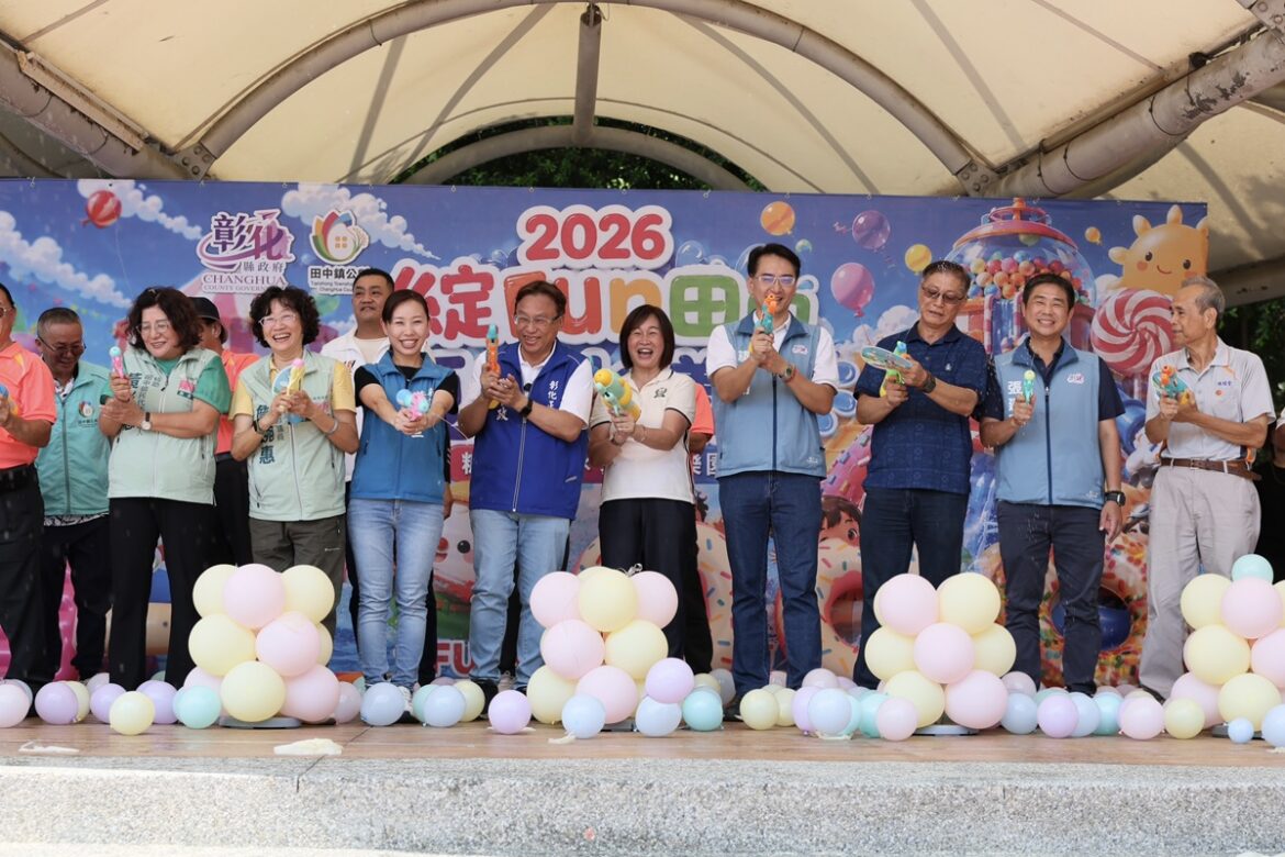 影音/2026綻FUN田中夏日水漾節  親子共度清涼又充滿歡樂夏日盛會