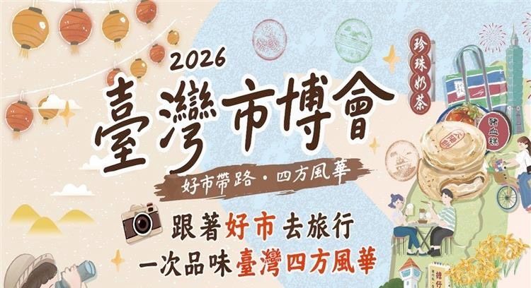 「2026臺灣市博會」經濟部商業發展署集結全國44家優質攤商　展現傳統市集特色