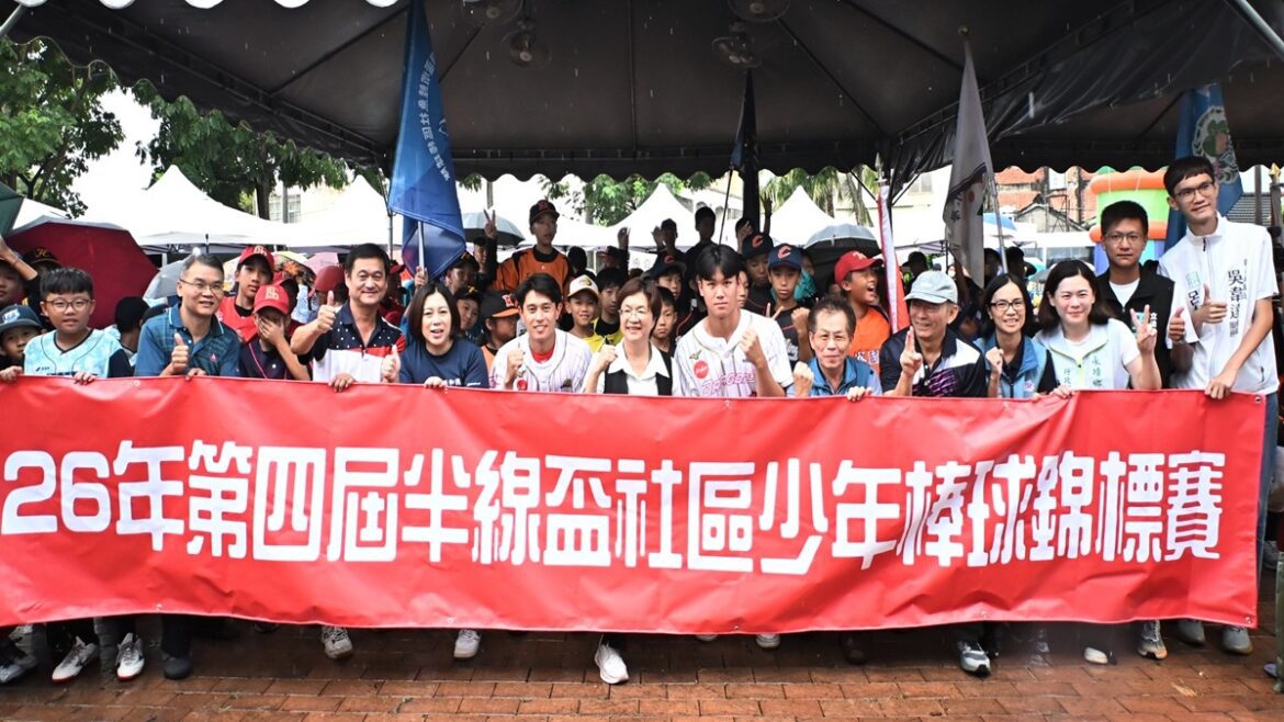 2026半線盃社區少年棒球錦標賽  32支隊伍齊聚彰化交流競技