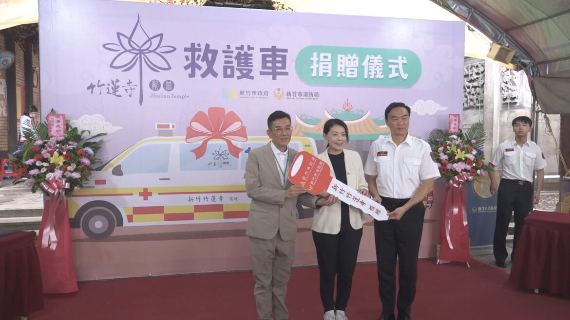 竹蓮寺捐贈全新救護車  高虹安感謝挹注資源