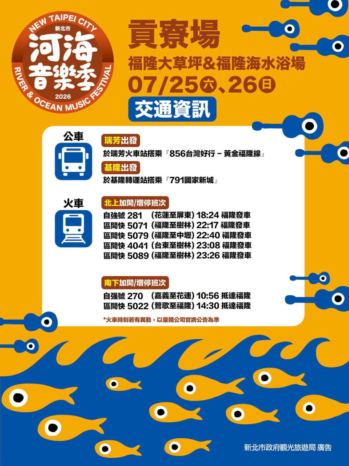 2026新北市河海音樂季貢寮場本週末登場 交通局籲多利用大眾運輸工具
