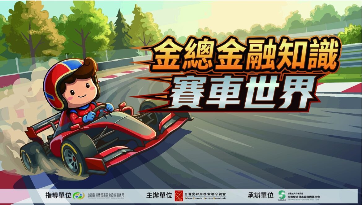 金總金融知識網路有獎遊戲至7/31截止   歡迎民眾把握機會衝一波贏好禮