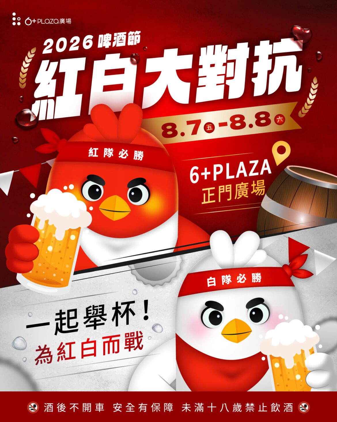 父親節最熱血的活動  第五屆6+啤酒節《紅白大對抗》重磅登場