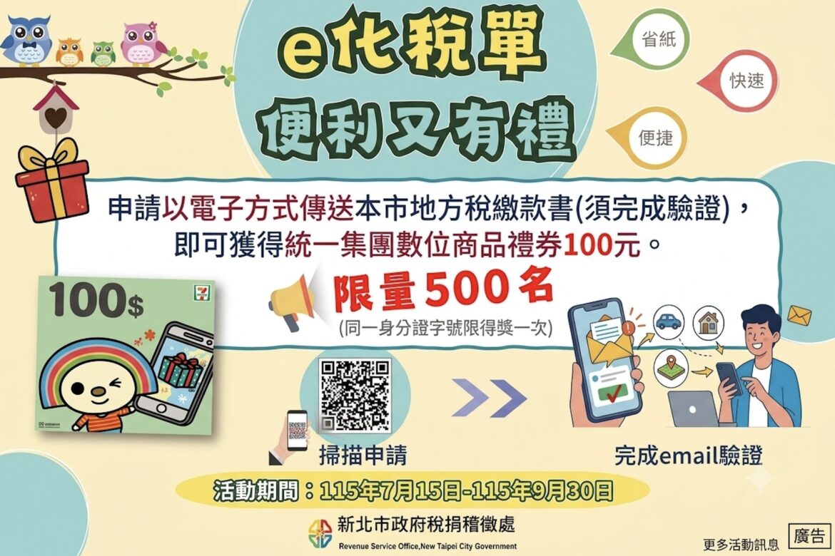 響應環保無紙化政策 新北市稅捐處舉辦電子稅單申辦抽禮券活動
