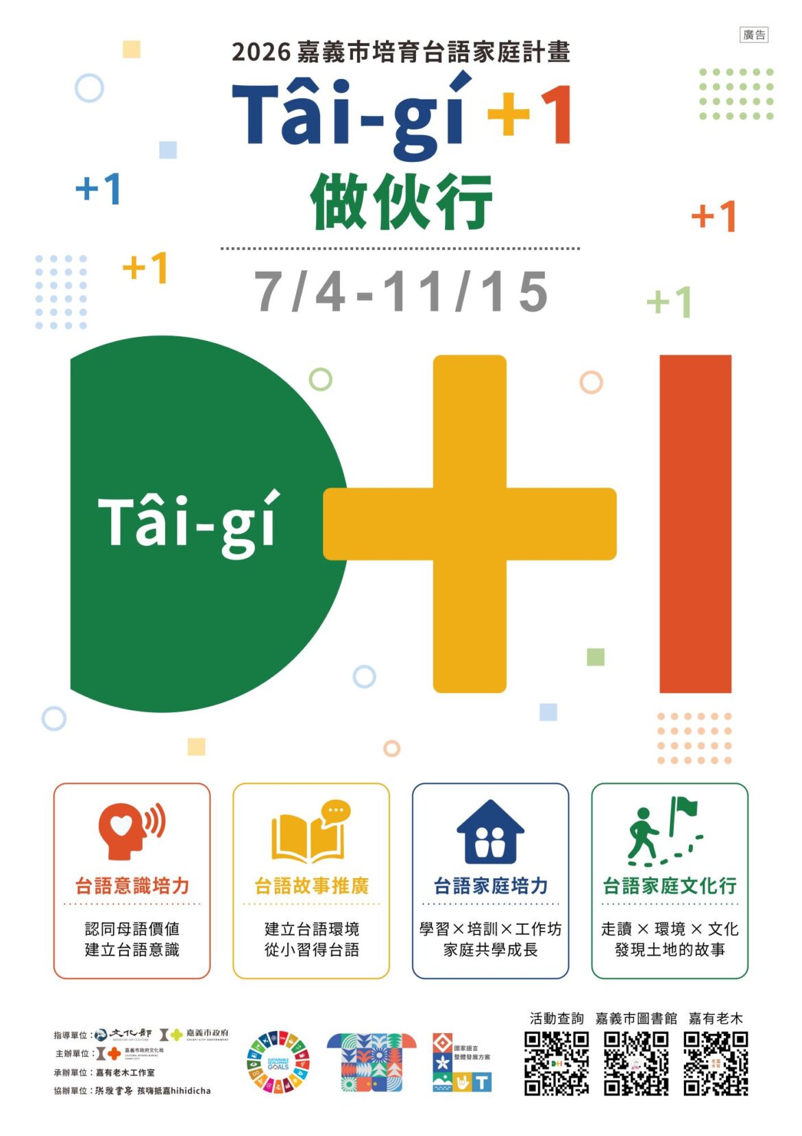 嘉義市台語家庭計畫7月4日開跑　129場活動打造母語生活圈
