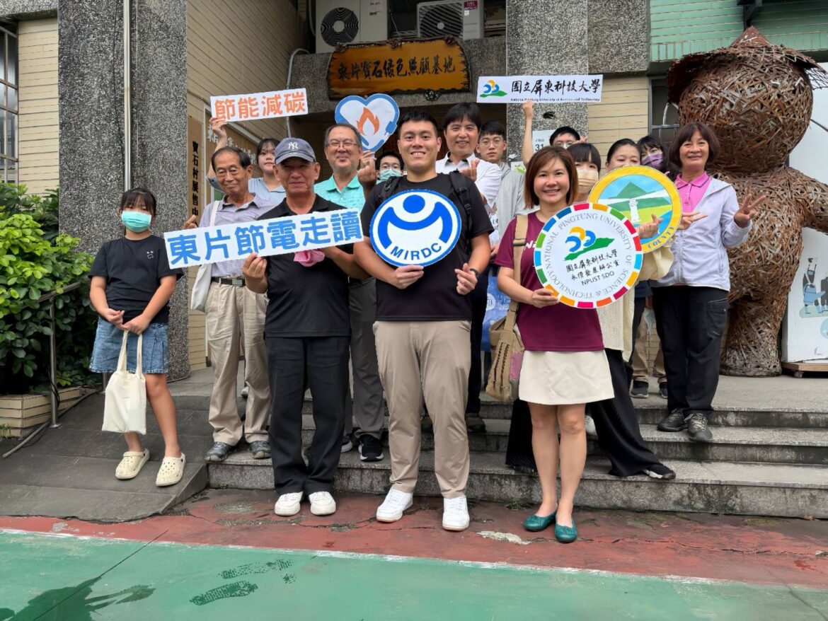走讀東片寶石村　屏東推社區節電體驗打造低碳生活新典範