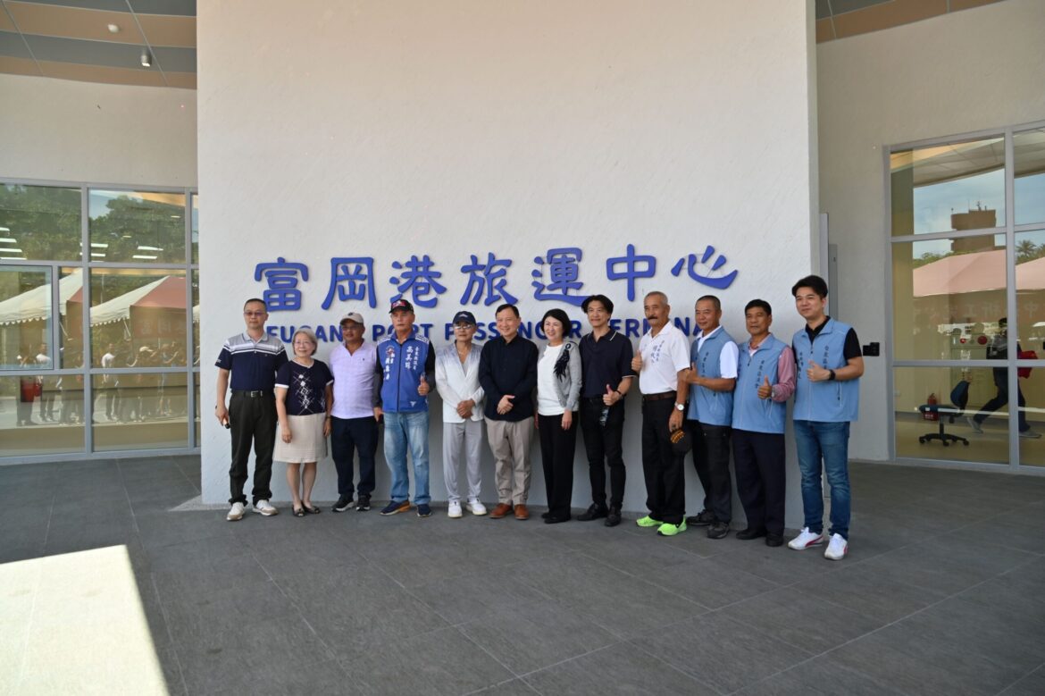 告別破舊老候船室！富岡港3億客運中心今起試營運 4國語言、波浪廊道打造國際海運門戶