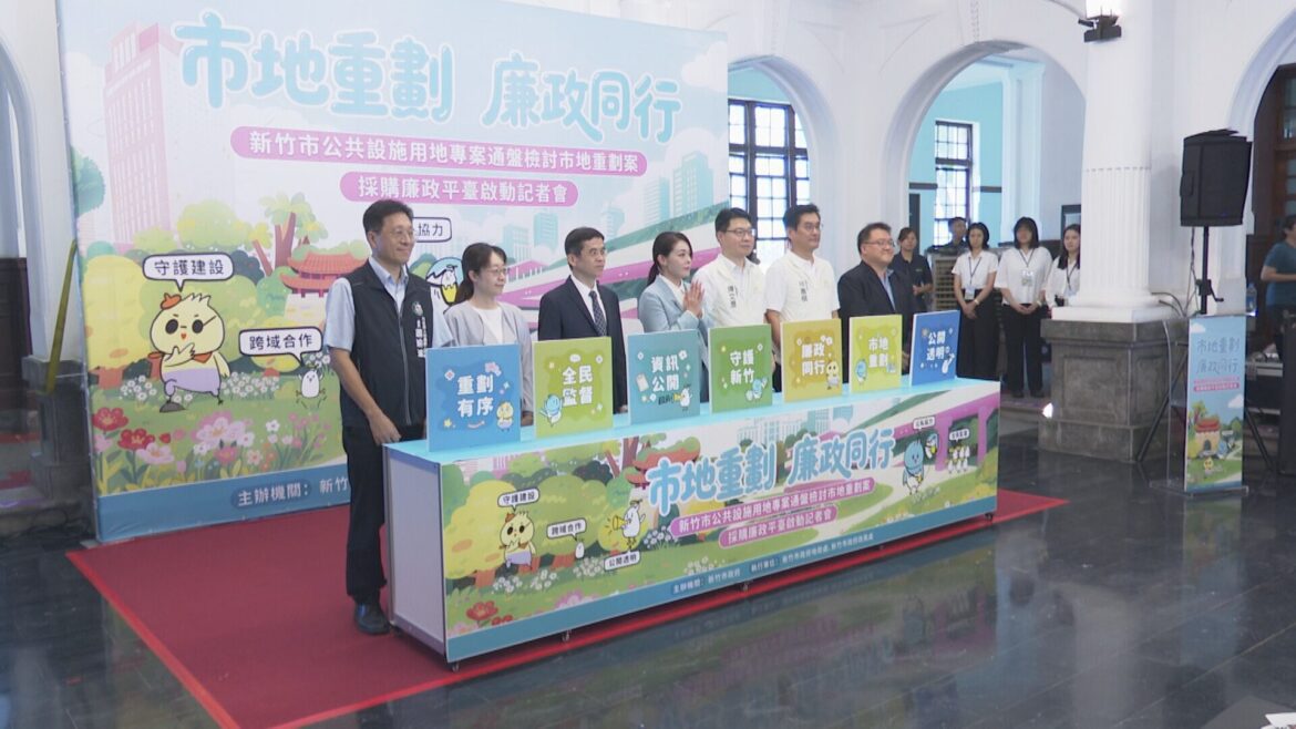 廉能透明！ 市地重劃採購廉政平臺啟動