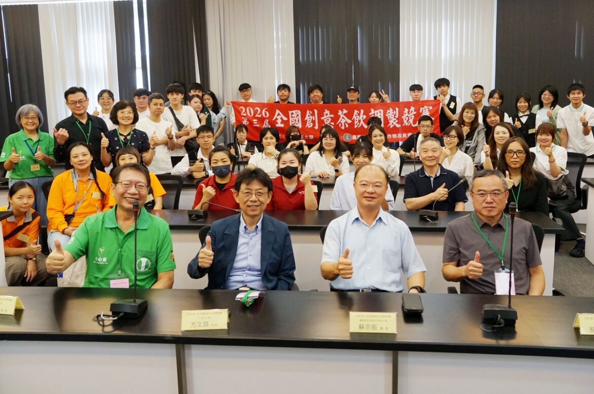 2026全國創意茶飲調製競賽決賽登場   大葉USR攜手茶改場推動茶飲創新