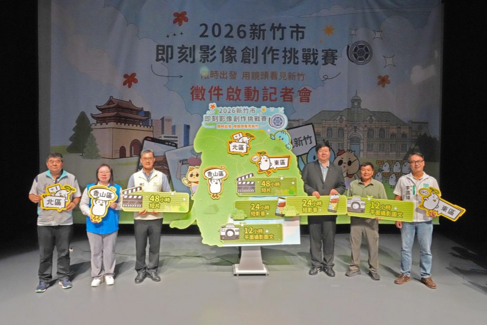 「2026新竹市即刻影像創作挑戰賽」徵件起跑   總獎金67.1萬元邀全民用鏡頭記錄城市