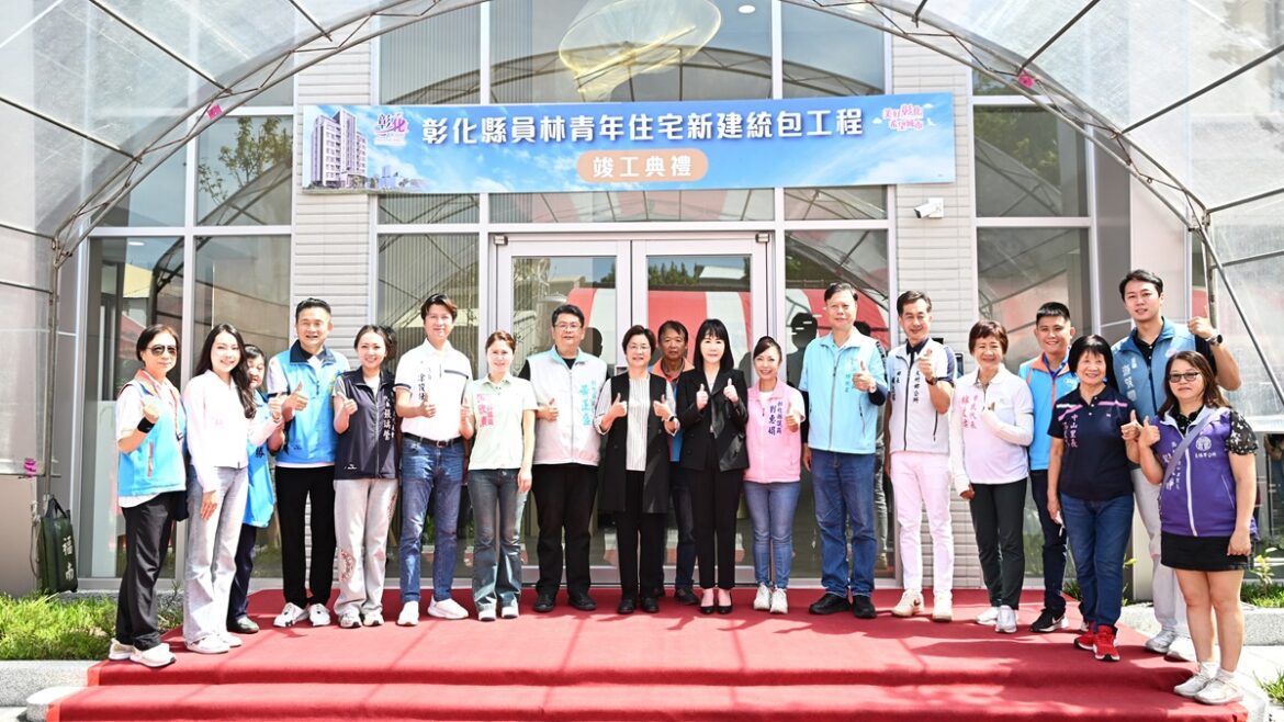 影音/彰化縣首座青年住宅竣工  員林青宅打造安居新典範
