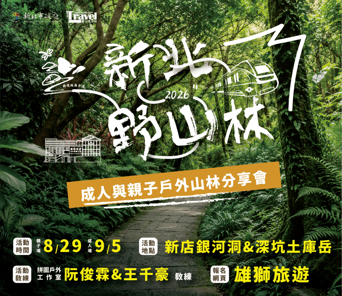 新北市觀旅局推動新北野山林系列活動  結合實地體驗推廣登山安全知識