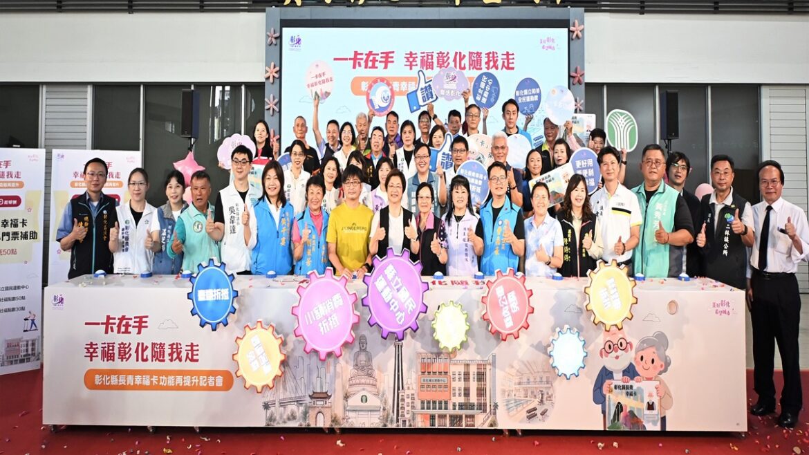 影音/一卡在手 幸福彰化隨我走  長青幸福卡新增簽約農、漁會消費折抵