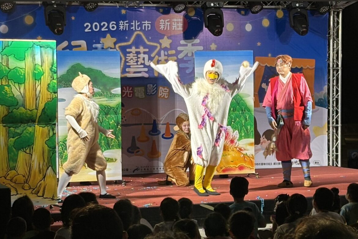 2026新北市新莊兒童藝術季開跑 結合劇場演出與星光電影院陪孩子FUN暑假