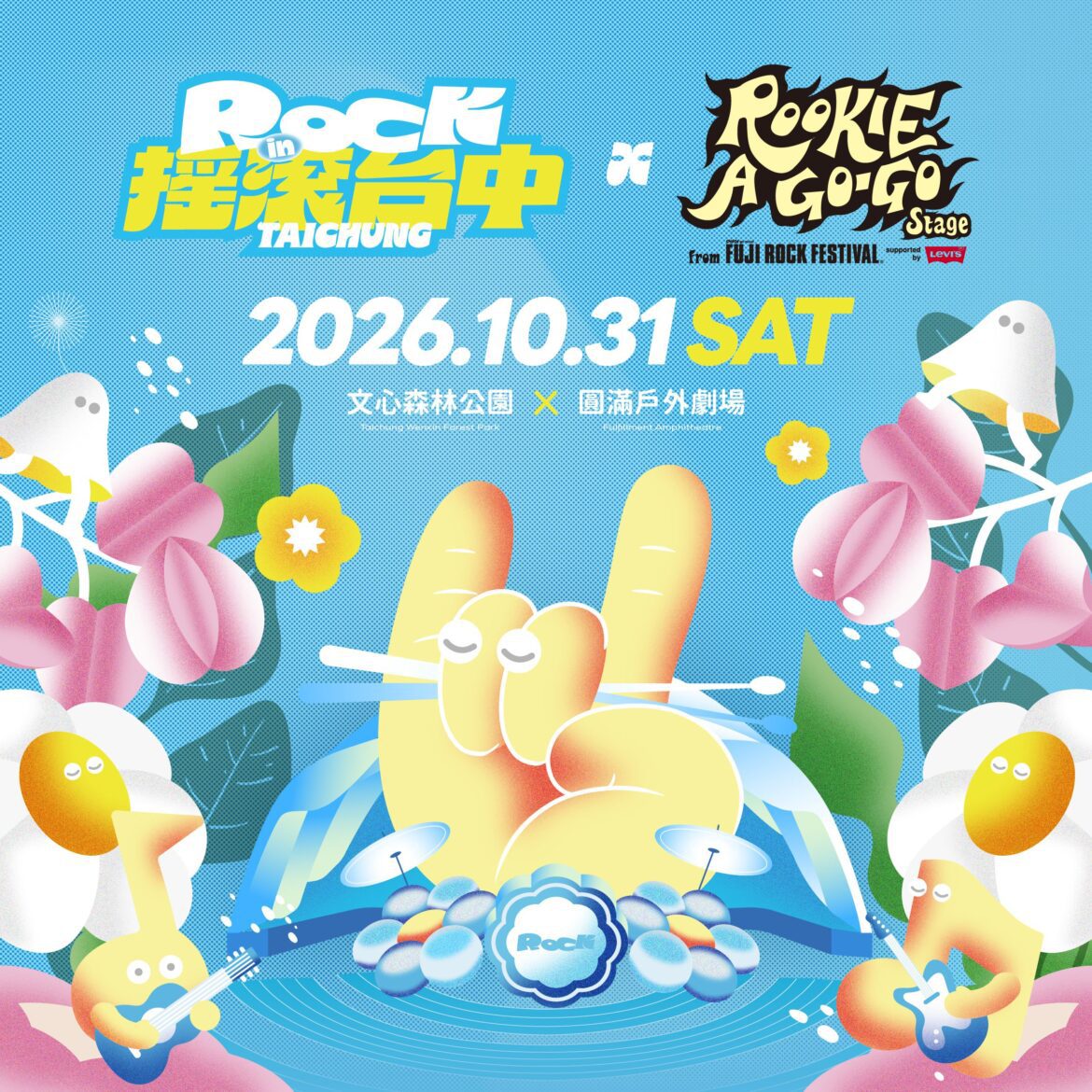台日音樂雙向交流！「2026搖滾台中」10月底登場 三度攜手FUJI ROCK引爆跨國搖滾狂潮